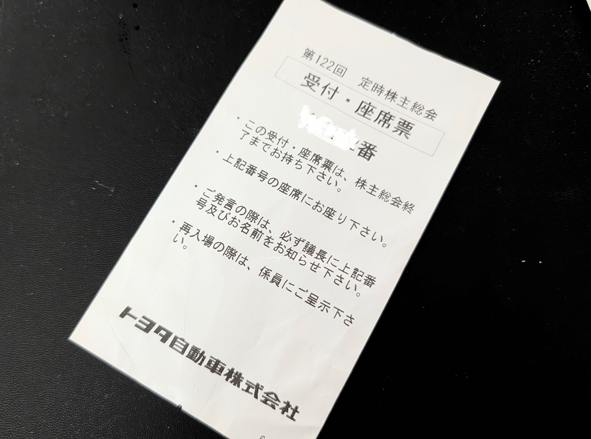 2026トヨタ自動車の株主総会に行ってきました!気になるお土産は?